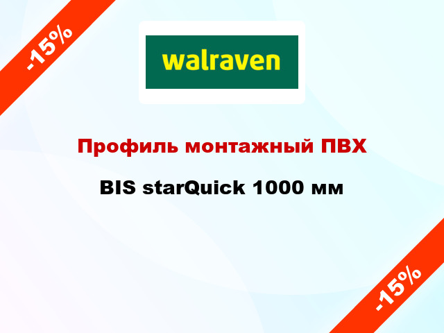 Профиль монтажный ПВХ BIS starQuick 1000 мм