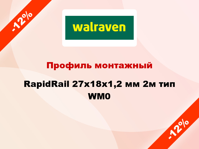 Профиль монтажный RapidRail 27x18х1,2 мм 2м тип WM0