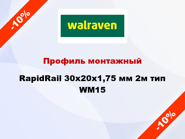 Профиль монтажный RapidRail 30x20х1,75 мм 2м тип WM15