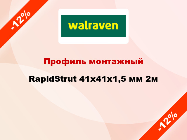 Профиль монтажный RapidStrut 41x41х1,5 мм 2м