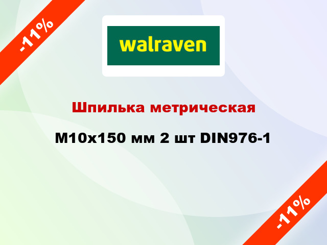 Шпилька метрическая M10x150 мм 2 шт DIN976-1