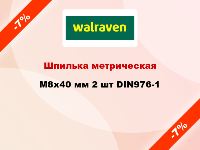 Шпилька метрическая M8x40 мм 2 шт DIN976-1