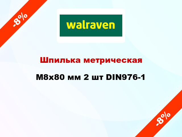 Шпилька метрическая M8x80 мм 2 шт DIN976-1