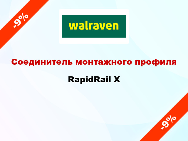 Соединитель монтажного профиля RapidRail Х