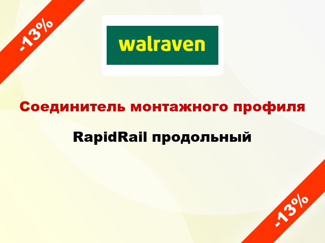 Соединитель монтажного профиля RapidRail продольный