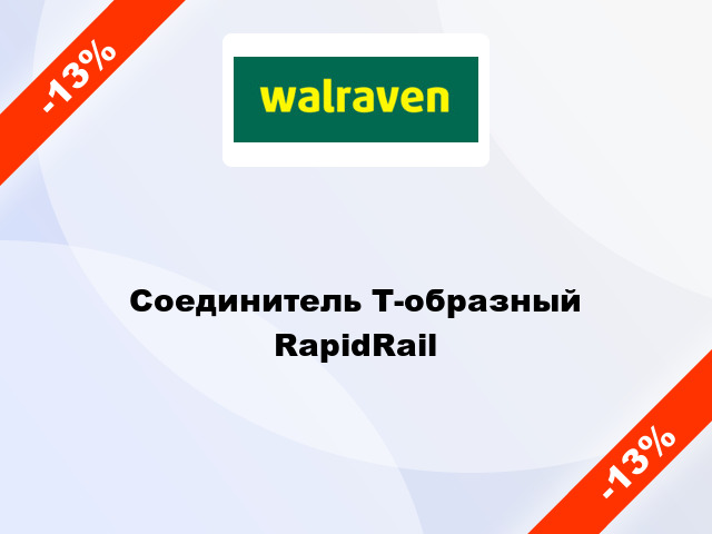 Соединитель Т-образный RapidRail