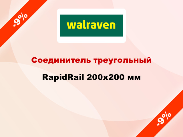 Соединитель треугольный RapidRail 200х200 мм
