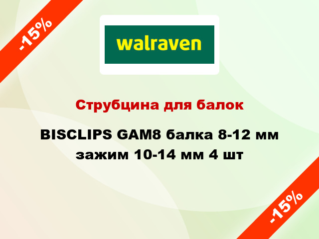 Струбцина для балок BISCLIPS GAM8 балка 8-12 мм зажим 10-14 мм 4 шт