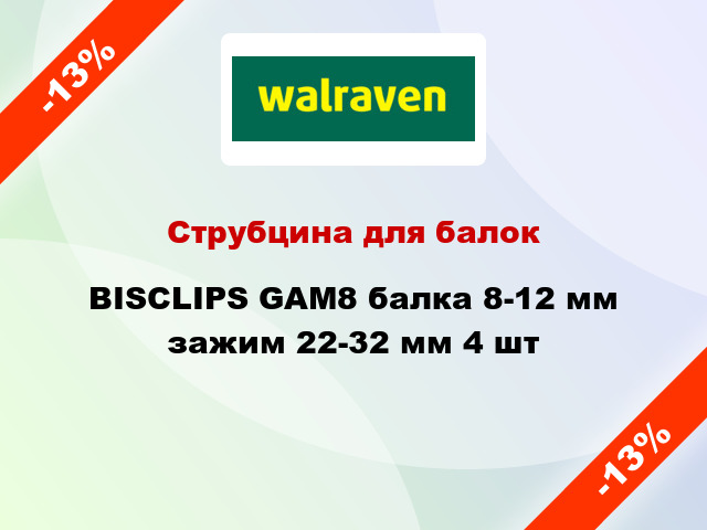 Струбцина для балок BISCLIPS GAM8 балка 8-12 мм зажим 22-32 мм 4 шт