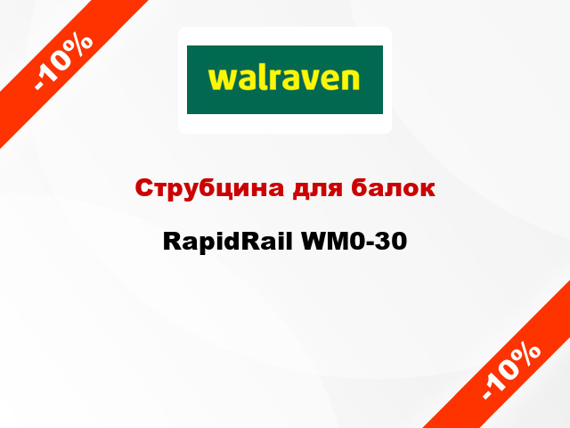 Струбцина для балок RapidRail WM0-30