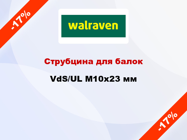 Струбцина для балок VdS/UL M10x23 мм