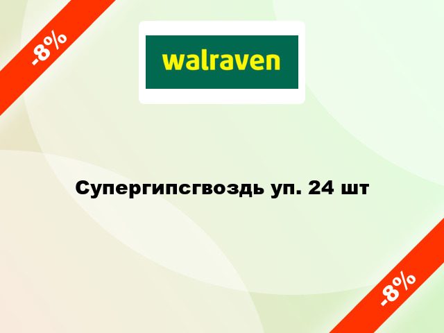 Супергипсгвоздь уп. 24 шт