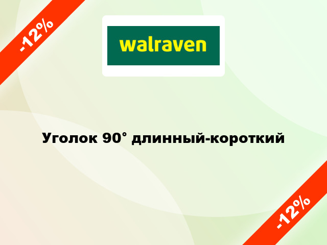 Уголок 90° длинный-короткий