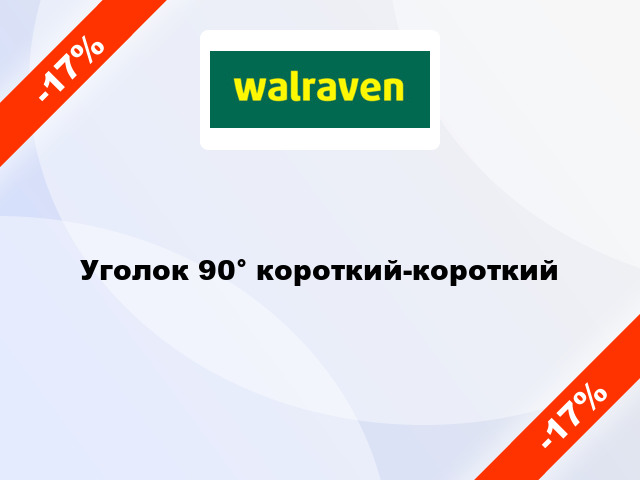 Уголок 90° короткий-короткий