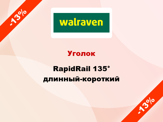 Уголок RapidRail 135° длинный-короткий