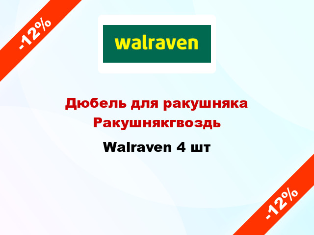 Дюбель для ракушняка Ракушнякгвоздь Walraven 4 шт