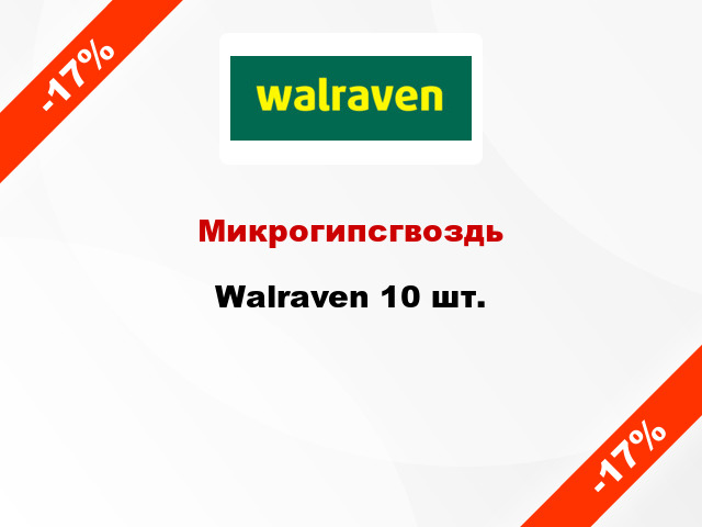 Микрогипсгвоздь Walraven 10 шт.