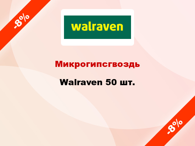 Микрогипсгвоздь Walraven 50 шт.