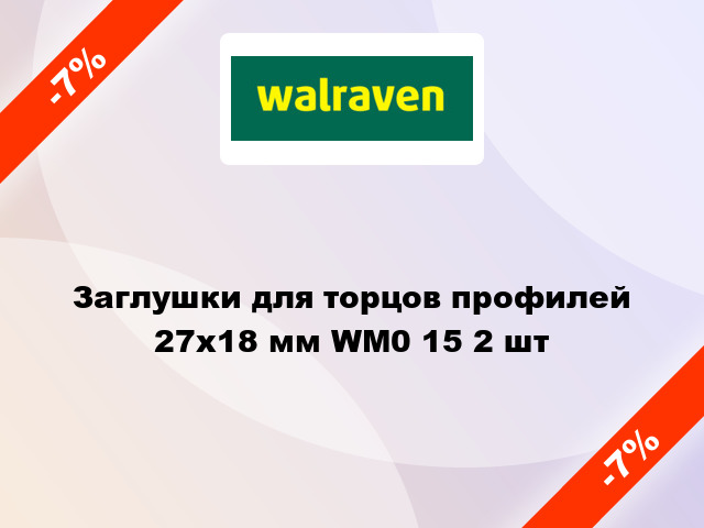 Заглушки для торцов профилей 27x18 мм WM0 15 2 шт