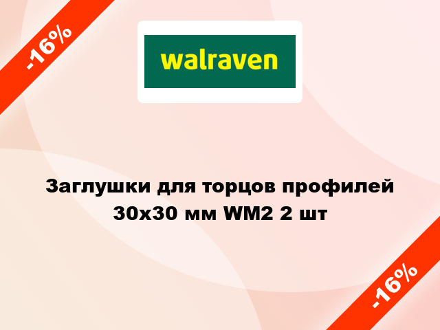 Заглушки для торцов профилей 30x30 мм WM2 2 шт