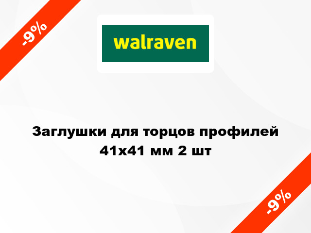 Заглушки для торцов профилей 41x41 мм 2 шт
