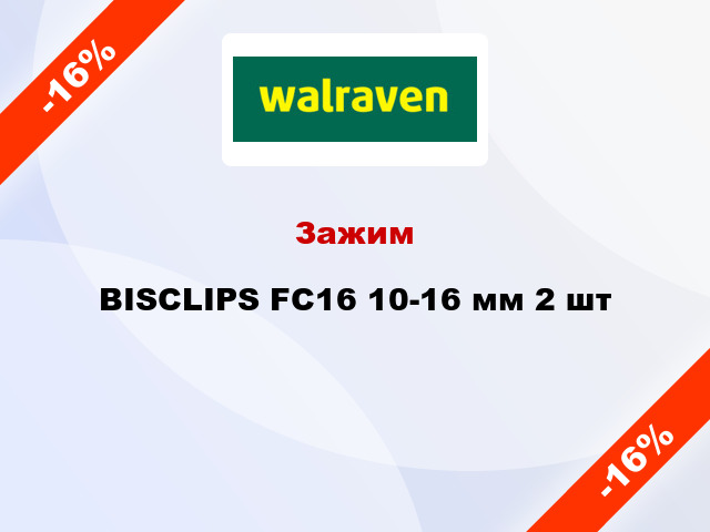 Зажим BISCLIPS FC16 10-16 мм 2 шт