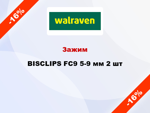 Зажим BISCLIPS FC9 5-9 мм 2 шт