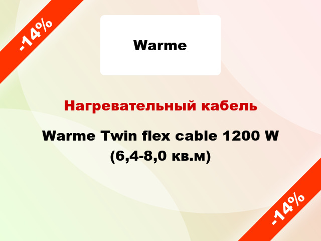 Нагревательный кабель Warme Twin flex cable 1200 W (6,4-8,0 кв.м)