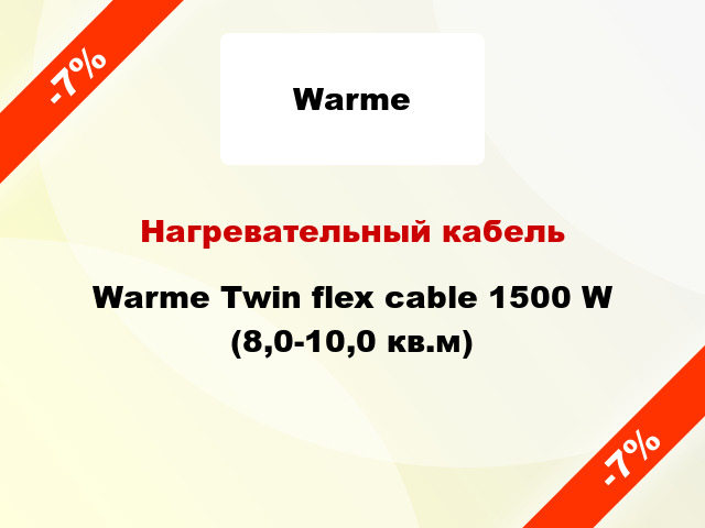 Нагревательный кабель Warme Twin flex cable 1500 W (8,0-10,0 кв.м)