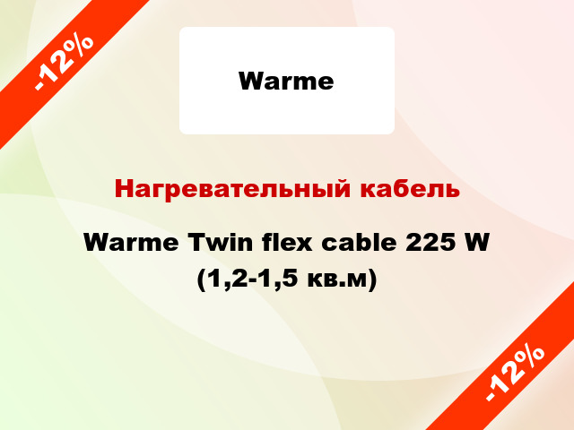 Нагревательный кабель Warme Twin flex cable 225 W (1,2-1,5 кв.м)