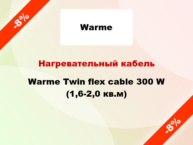 Нагревательный кабель Warme Twin flex cable 300 W (1,6-2,0 кв.м)