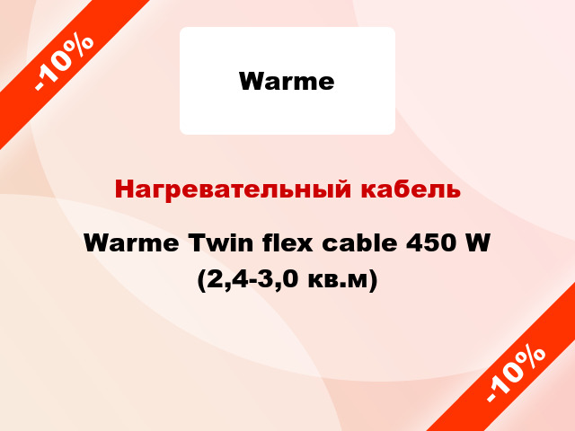 Нагревательный кабель Warme Twin flex cable 450 W (2,4-3,0 кв.м)