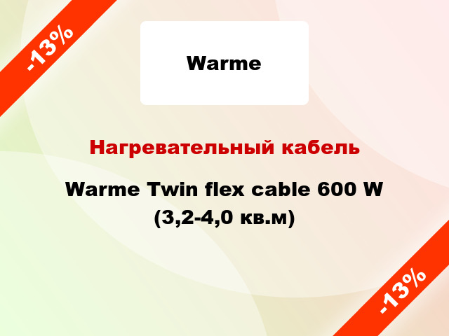 Нагревательный кабель Warme Twin flex cable 600 W (3,2-4,0 кв.м)