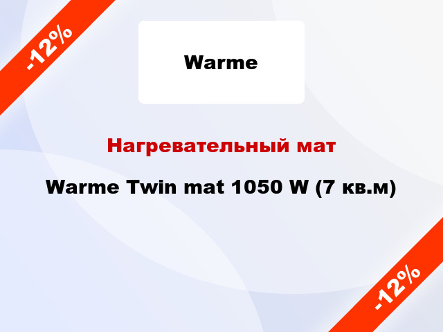 Нагревательный мат Warme Twin mat 1050 W (7 кв.м)