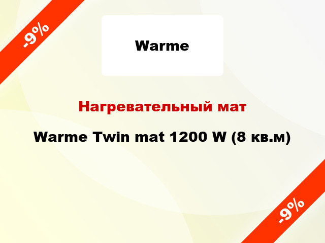 Нагревательный мат Warme Twin mat 1200 W (8 кв.м)