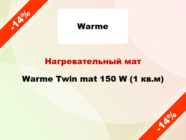 Нагревательный мат Warme Twin mat 150 W (1 кв.м)