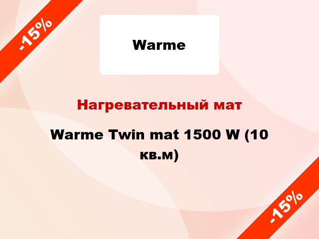Нагревательный мат Warme Twin mat 1500 W (10 кв.м)