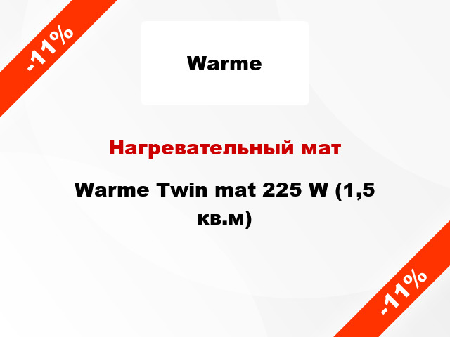Нагревательный мат Warme Twin mat 225 W (1,5 кв.м)