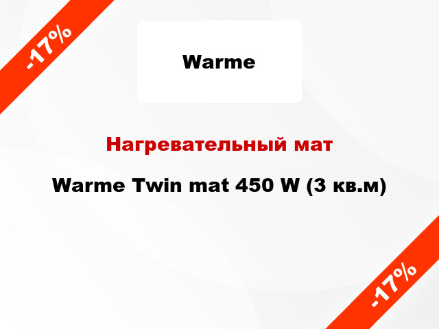 Нагревательный мат Warme Twin mat 450 W (3 кв.м)