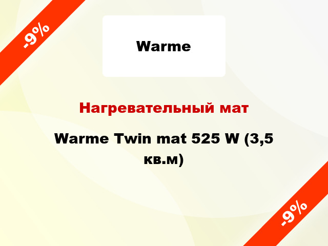Нагревательный мат Warme Twin mat 525 W (3,5 кв.м)