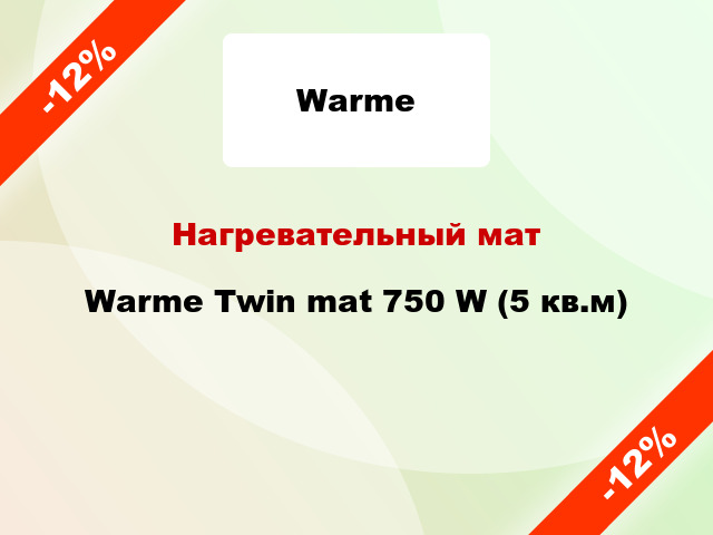 Нагревательный мат Warme Twin mat 750 W (5 кв.м)