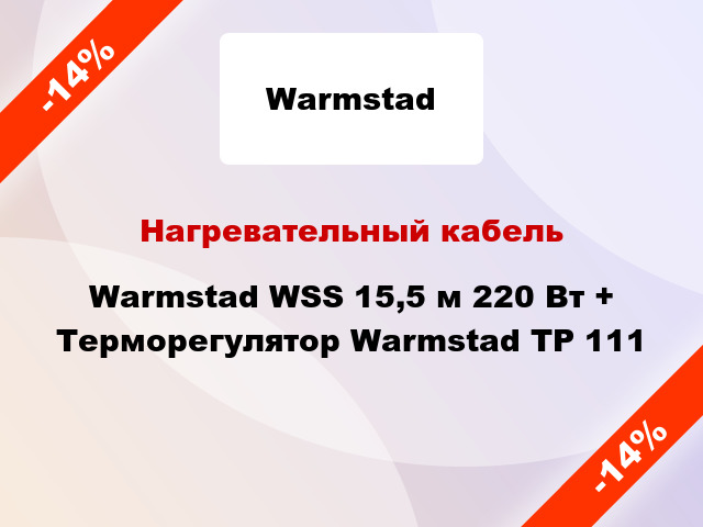 Нагревательный кабель Warmstad WSS 15,5 м 220 Вт + Терморегулятор Warmstad ТР 111