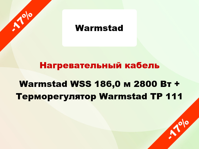 Нагревательный кабель Warmstad WSS 186,0 м 2800 Вт + Терморегулятор Warmstad ТР 111