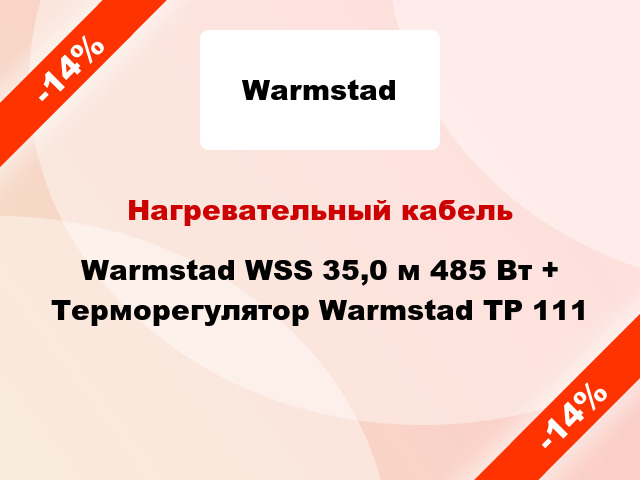 Нагревательный кабель Warmstad WSS 35,0 м 485 Вт + Терморегулятор Warmstad ТР 111