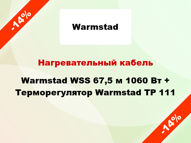 Нагревательный кабель Warmstad WSS 67,5 м 1060 Вт + Терморегулятор Warmstad ТР 111