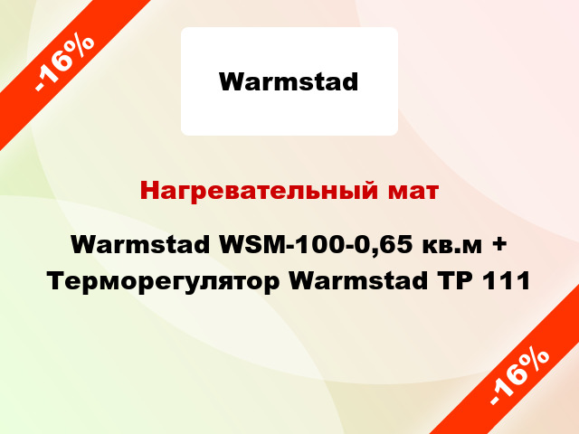 Нагревательный мат Warmstad WSM-100-0,65 кв.м + Терморегулятор Warmstad ТР 111