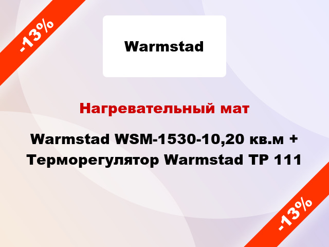 Нагревательный мат Warmstad WSM-1530-10,20 кв.м + Терморегулятор Warmstad ТР 111