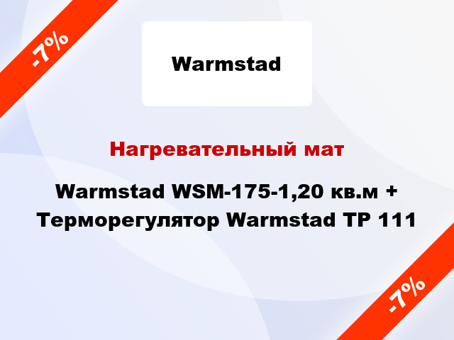 Нагревательный мат Warmstad WSM-175-1,20 кв.м + Терморегулятор Warmstad ТР 111