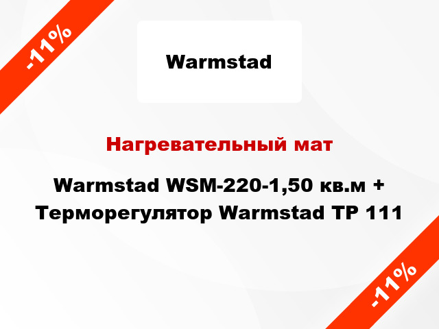 Нагревательный мат Warmstad WSM-220-1,50 кв.м + Терморегулятор Warmstad ТР 111