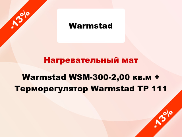 Нагревательный мат Warmstad WSM-300-2,00 кв.м + Терморегулятор Warmstad ТР 111